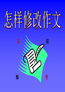 怎样修改小学作文