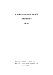 江苏徐州工业园区总体发展规划