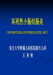 15新生儿坏死性小肠结肠炎