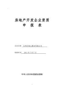 房地产开发企业资质申报表