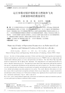 运行参数对锅炉煤粉着火燃烧和飞灰含碳量影响的数值研究