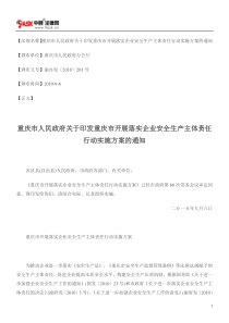 重庆市人民政府关于印发重庆市开展落实企业安全生产主体责任行动实施方案的通知