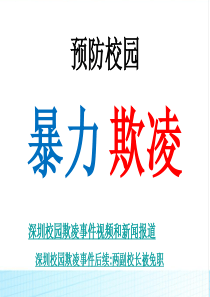 主题班会防校园欺凌主题班会 (1)PPT课件