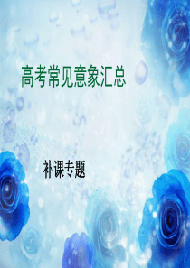 高考常见意象汇总.pptbuke