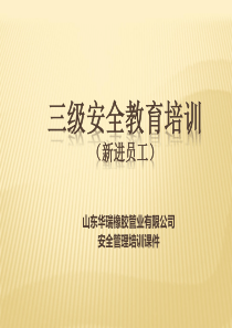 3.6 新员工 企业三级安全教育培训ppt