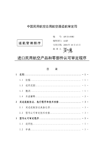 进口民用航空产品和零部件认可审定程序