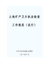 土地矿产卫片执法检查工作规范(试行)