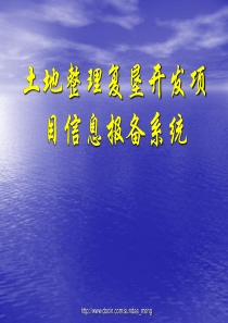 土地整理如复垦开发项目信息报备系统