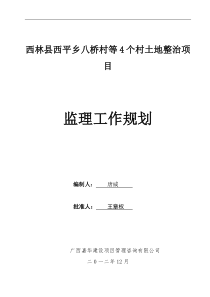 土地整理项目监理规划