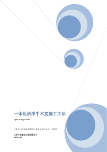 江苏环亚一体化洁净手术室施工工法