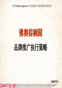 佛山奥林匹克花园棕榈园房地产项目品牌推广执行策略方案85页2006年