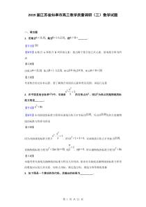 2019届江苏省如皋市高三教学质量调研(三)数学试题(解析版)