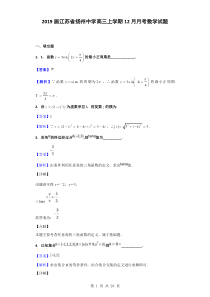 2019届江苏省扬州中学高三上学期12月月考数学试题(解析版)