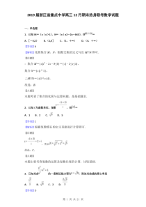 2019届浙江省重点中学高三12月期末热身联考数学试题(解析版)