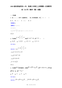 2019届甘肃省民乐一中、张掖二中高三上学期第一次调研考试(12月)数学(理)试题(解析版)