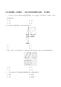 2019届苏教版(文科数学)    空间几何体的表面积与体积      单元测试