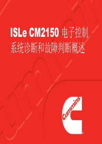 康明斯ISLe CM2150 电子控制系统诊断和故障判断概述