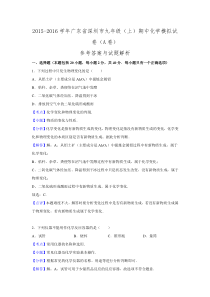 广东省深圳市2015-2016学年九年级期中化学模拟试卷.doc