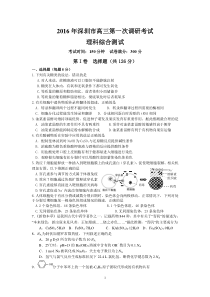 广东省深圳市2016届高三第一次调研考试(2月)理综试题(WORD版)