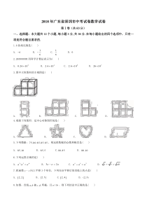 广东省深圳市2018年中考数学真题试卷及答案(word版)