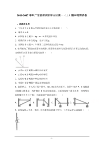 广东省深圳市坪山区2016-2017学年高一上学期期末物理试卷 Word版含解析