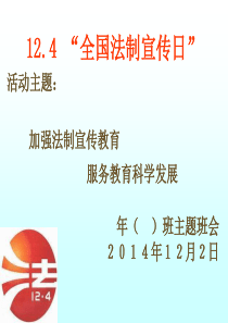 12.4 “全国法制宣传日”
