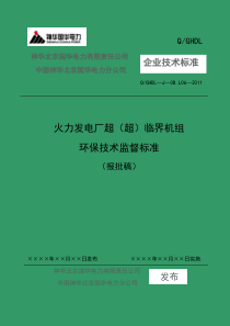 6-国华环保技术监督标准-报批稿(终稿)2011-11-11