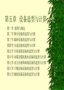 选煤厂设计--第五章设备选型与计算