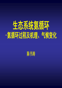 生态系统氮循环-氮循环过程及机理、气候变化(4)