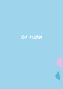 2019高考化学复习第24讲有机化学基础课件