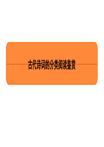 2019高考古代诗词的分类阅读鉴赏