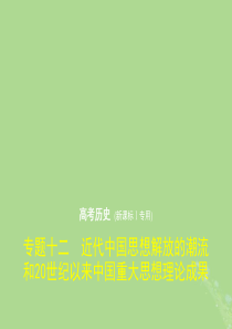 2019高考历史一轮复习专题十二近代中国思想解放的潮流和20世纪以来中国重大思想理论成果课件人民版