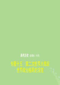 2019高考历史一轮复习专题十五第二次世界大战后世界政治格局的演变课件人民版