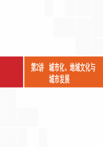 2019高考地理一轮课件：7.2 城市化、地域文化与城市发展