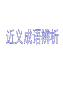 2019高考复习――近义成语辨析