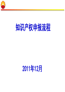 知识产权申报流程