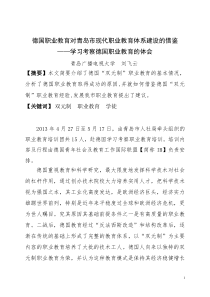 德国职业教育学习考察报告-青岛继续教育