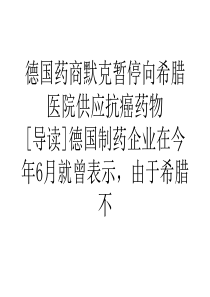 德国药商默克暂停向希腊医院供应抗癌药物