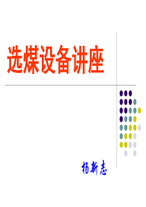 选煤设备讲座(PPT)