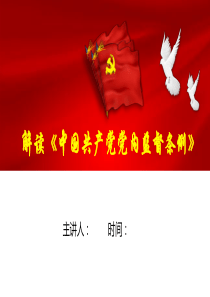 中国共产党党内监督条例-个人整理