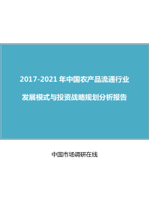 中国农产品流通行业报告