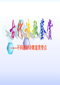 2015高考语文(全国通用)总复习 课件：《不同题材诗歌鉴赏要点》(共57张PPT)