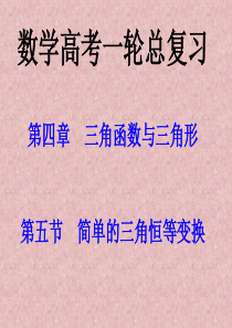 数学高考第一轮复习  第四章 三角函数与三角形 第五节 简单的三角恒等变换