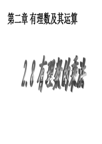 数学： 2.8有理数的乘法课件(北师大版七年级上)456游戏大厅完整版