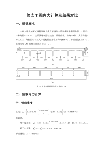 简支T梁内力计算及结果比较