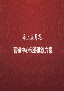 保利・海上五月花营销中心包装建议方案