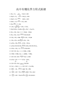 高中所有有机化学方程式.