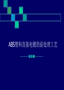 ABS塑料直接电镀的前处理工艺