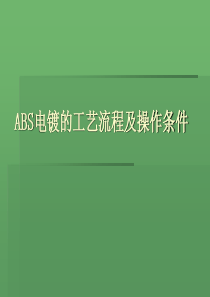 ABS电镀的工艺流程