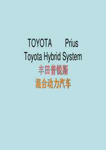 TOYOTA混合动力汽车        Prius